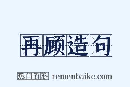再顾造句是什么意思的图片